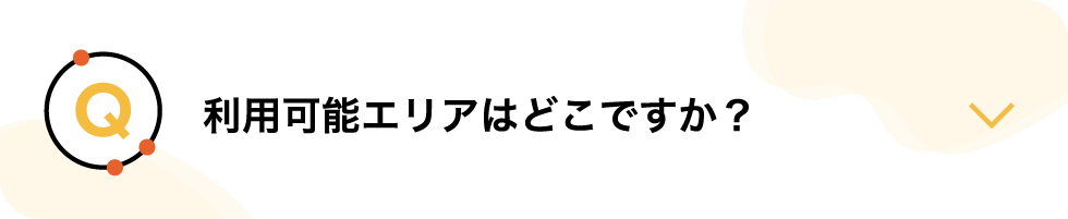 利用可能エリアはどこですか？